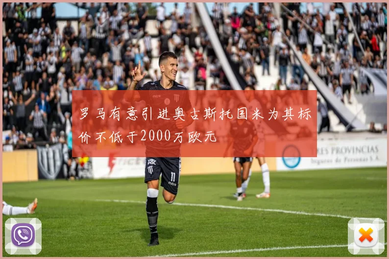 罗马有意引进奥古斯托国米为其标价不低于2000万欧元